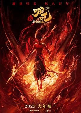 《哪吒之魔童闹海》电影在线观看_免费观看HD完整版 🌃 (2025) 海报