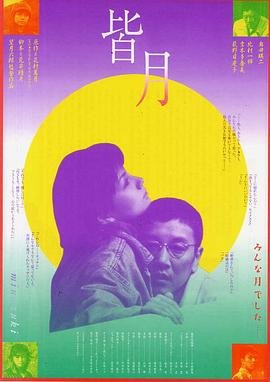《《皆月》完整版在线观看_艺术片电影 -》1999 海报