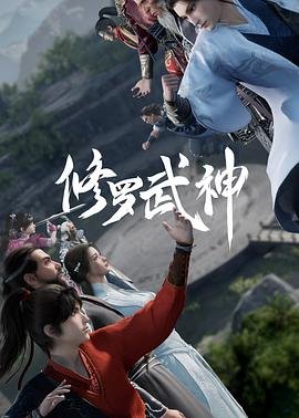 《《修罗武神第一季》动漫完整版免费观看_高清全集》2023 海报