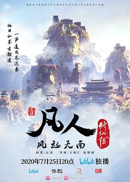 凡人修仙传动漫全集完整版在线观看全集01