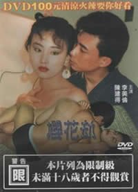 《福利电影《樱花劫》在线免费观看高清完整版》1992 海报