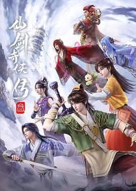 《仙剑奇侠传三电视剧免费观看全集》2025 海报