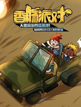 香肠派对 电影完整版在线观看 (2018) 海报