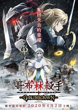 哥布林杀手：哥布林的王冠 免费在线观看