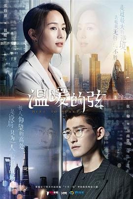《温暖的弦》全集在线观看-电视剧 😋 (2018) 海报
