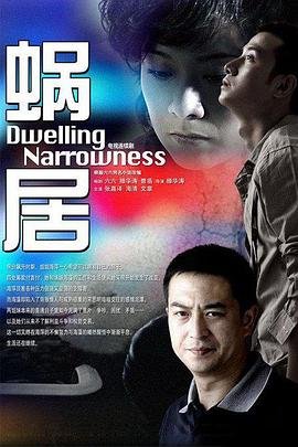 《蜗居》电视剧第01集云播资源免费在线全集完整版观看 (2009) 海报