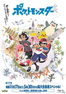 《宝可梦旅途免费观看完整版中文版》2019 海报