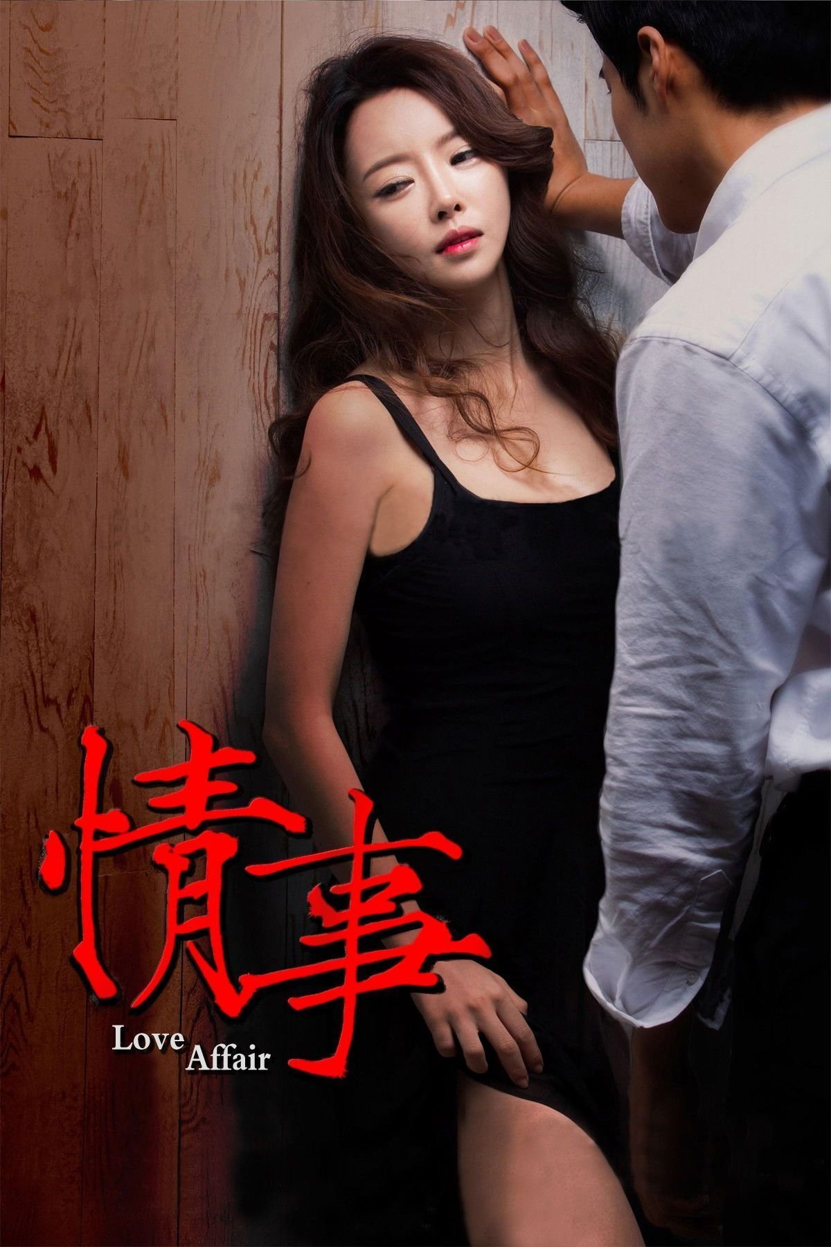 《情事》超清完整版在线观看原声最后一集