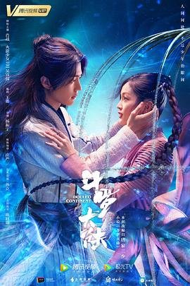 《斗罗大陆》电视剧全集高清完整版免费在线观看 (2021) 海报