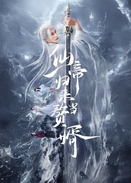 《仙帝归来当赘婿》电视剧国语免费在线观看全集第04集 (2024) 海报