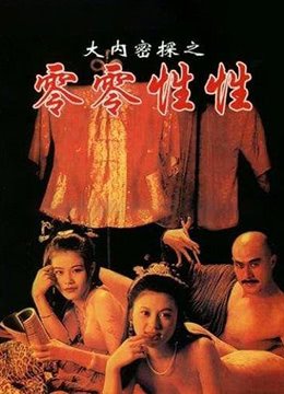 《大内密探之零零性性1》免费播放全集高清完整版_经典片-