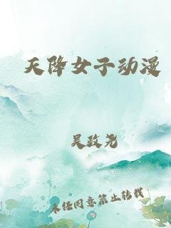 《动漫《天降女子无删减版》在线观看第二季蓝光第3集》2018 海报