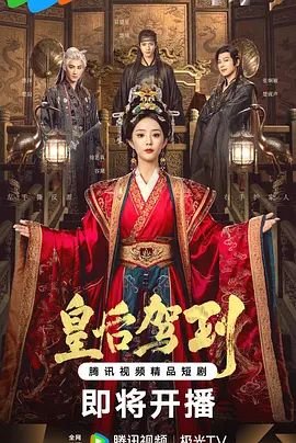 《皇后驾到》第01集免费在线播放-全集国产剧- (2026) 海报