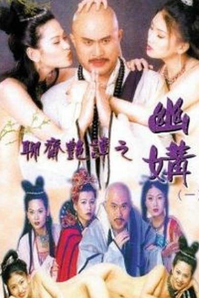 《聊斋艳谭之幽媾》电影在线观看 -全集电影免费播放 (1997) 海报