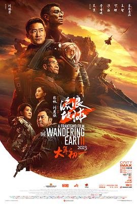 《流浪地球2》高清hd完整版免费在线观看 - (2023) 海报