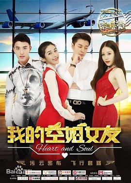 《《我的空姐女友HD中字高清完整版》免费在线观看-多瑙影院》2016 海报