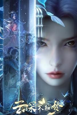 云深不知梦 (2025) 海报
