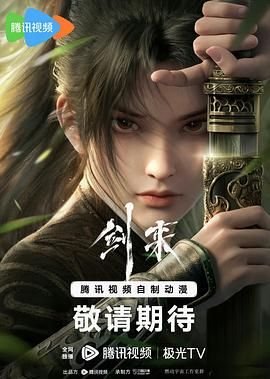 《剑来 高清免费在线观看》2024 海报