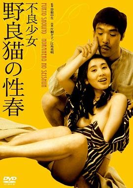 《不良少女:野良猫的性春1》全集完整版免费在线观看_电影