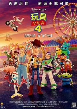 玩具总动员4免费观看完整版 (2019) 海报