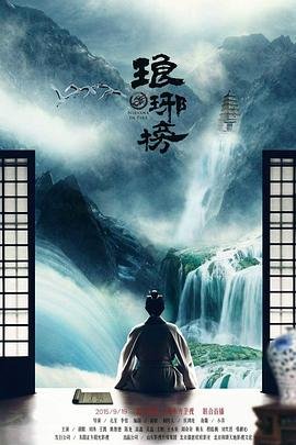 《琅琊榜》全集在线观看-电视剧 (2015) 海报
