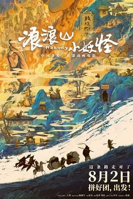 《浪浪山小妖怪免费观看完整版高清》超清在线播放 (2025) 海报
