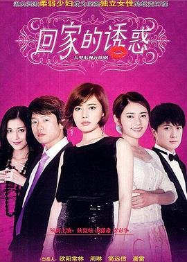 《回家的诱惑》电视剧免费在线观看高清完整版