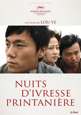 2009年上映大陆电影《春风沉醉的夜晚》HD中字免费在线观看高清完整版 (2009) 海报