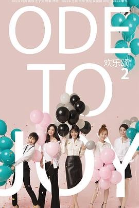《欢乐颂2》全集在线观看-电视剧 (2017) 海报