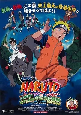 火影忍者剧场版：大兴奋！三日月岛的动物骚动简体中文在线观看 (2006) 海报