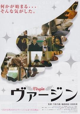 《处女免费高清在线观看全集完整版》2012 海报