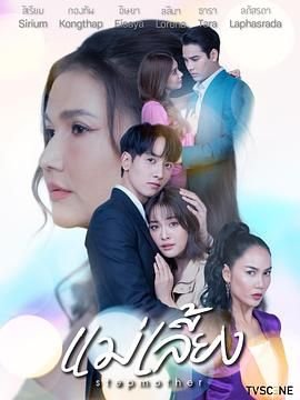 《继母》1080p高清完整版在线观看 (2025) 海报