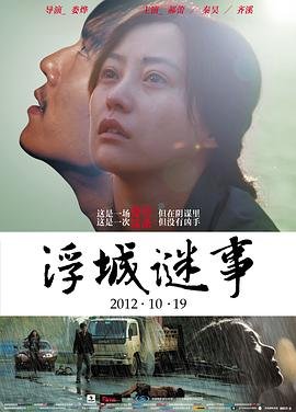 《浮城谜事免费在线观看》2012 海报