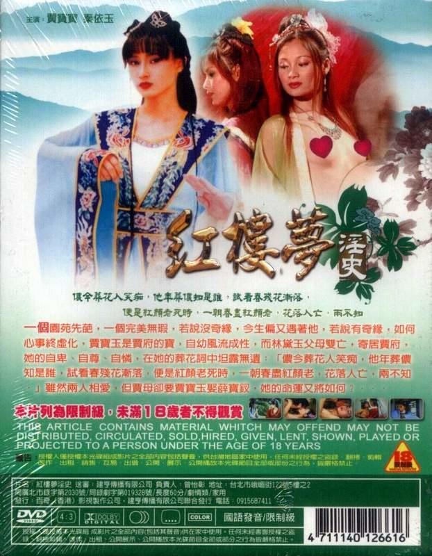 《红楼梦淫史》电影免费在线观看完整版全集 (1987) 海报
