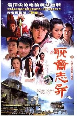 《《聊斋志异》高清电影完整版在线观看》2005 海报