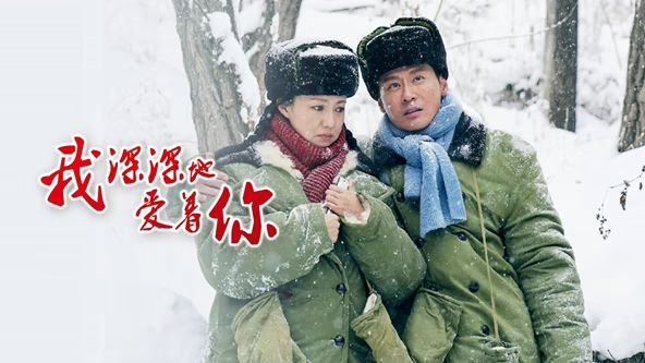 《《我深深地爱着你》电视剧全集免费在线观看高清完整版》2026 海报