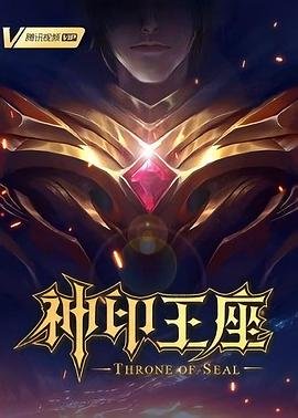 神印王座在线观看免费完整版在线观看