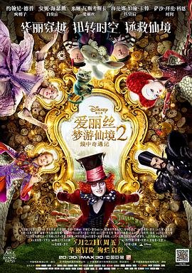 《《爱丽丝梦游仙境2：镜中奇遇记》手机-在线观看完整版免费播放》2016 海报