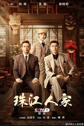 珠江人家 电视剧免费观看完整版高清 (2023) 海报