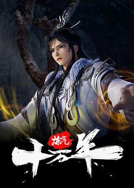 《炼气十万年》动漫免费观看完整版高清国语中字第01集 (2023) 海报