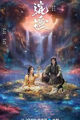《正在播放《逍遥》电视剧免费观看全集完整版》2025 海报