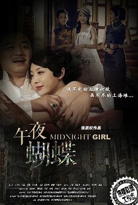 午夜蝴蝶 免费在线观看完整版 (2015) 海报