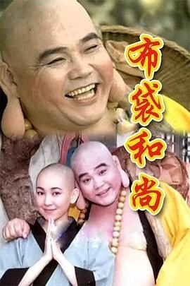布袋和尚国语1999电视剧免费播放