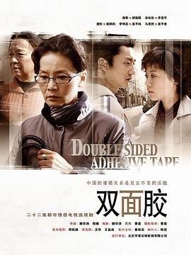 《双面胶》国产剧在线观看-电视剧全集 (2007) 海报