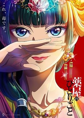 《药屋少女的呢喃第二季》在线免费观看全集_高清动漫