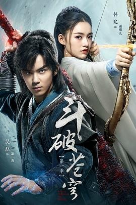 斗破苍穹在线观看全集免费播放01 (2018) 海报