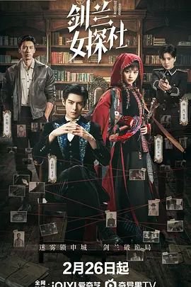 剑兰女探社电视剧免费观看完整版 (2026) 海报