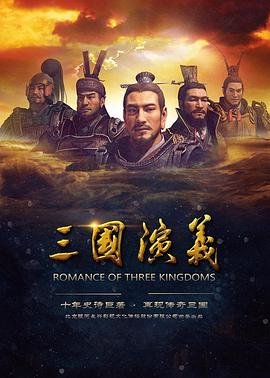 三国演义 电视剧 在线观看高清完整版 (2017) 海报