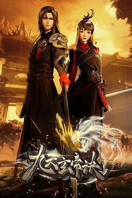 九天玄帝诀动漫在线观看免费完整版 (2021) 海报