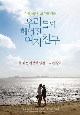 《我们的前女友1》免费播放全集高清完整版_经典片- (2013) 海报